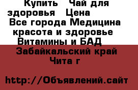 Купить : Чай для здоровья › Цена ­ 1 332 - Все города Медицина, красота и здоровье » Витамины и БАД   . Забайкальский край,Чита г.